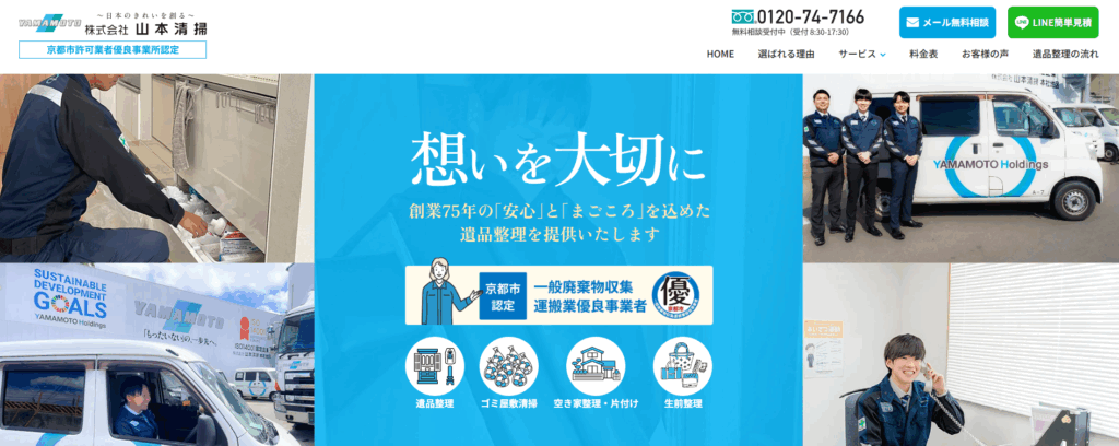 遺品整理の「遺品整理・山本清掃」にまるっとローンが掲載されました！